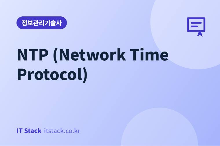NTP (Network Time Protocol)