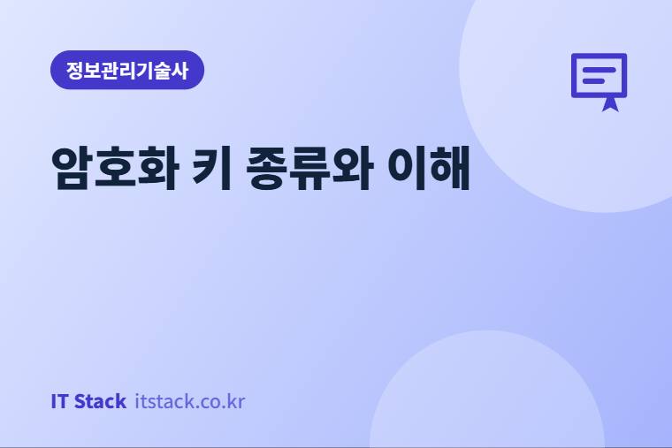 암호화 키 종류와 이해