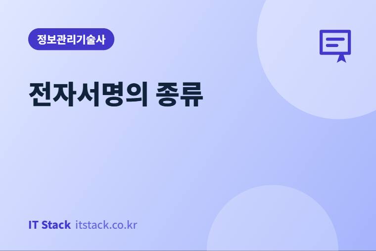 전자서명의 종류