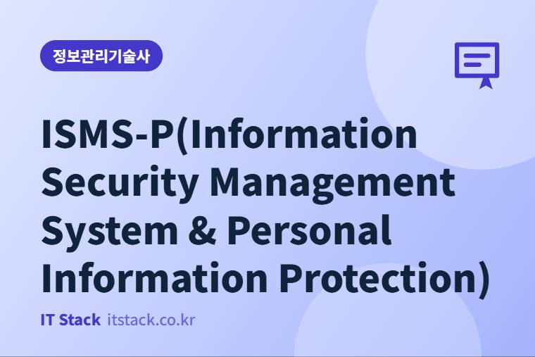 ISMS-P(Information Security Management System & Personal Information Protection)