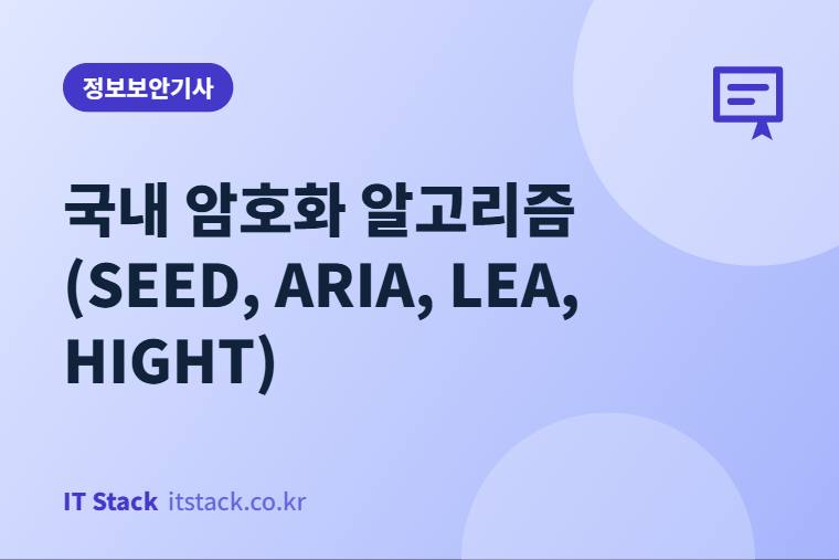 국내 암호화 알고리즘 (SEED, ARIA, LEA, HIGHT)