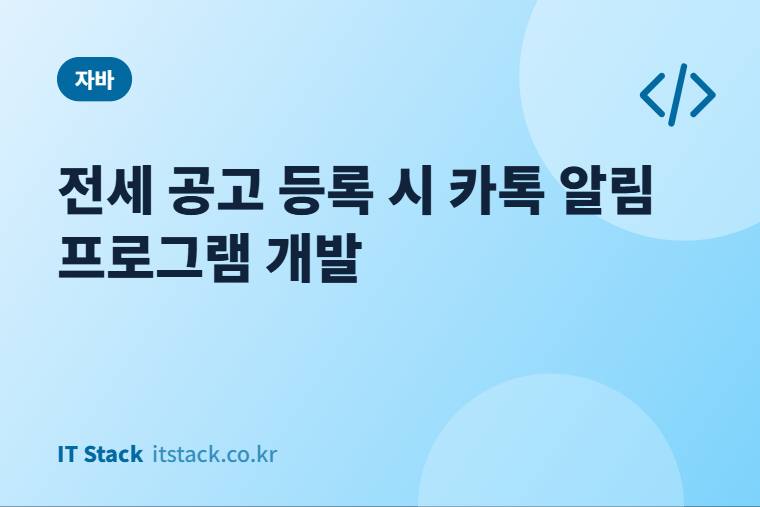 전세 공고 등록 시 카톡 알림 프로그램 개발