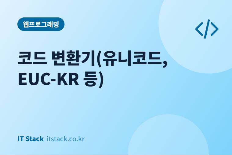 코드 변환기(유니코드, EUC-KR 등)