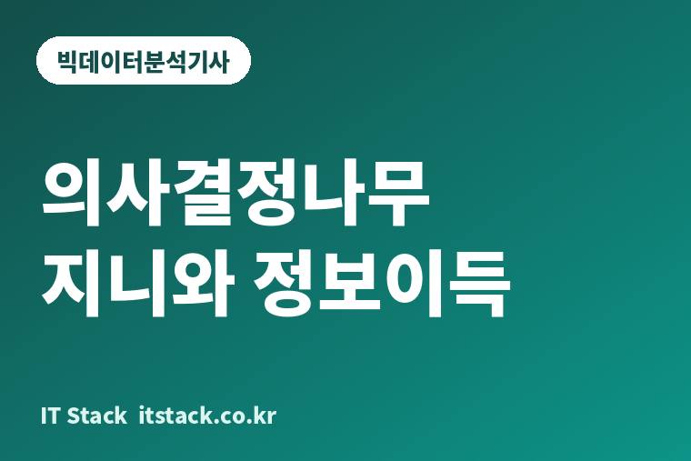 의사결정나무 지니와 정보이득 카드 이미지