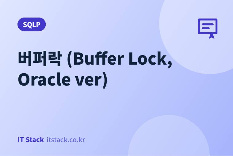 버퍼락 (Buffer Lock, Oracle ver)