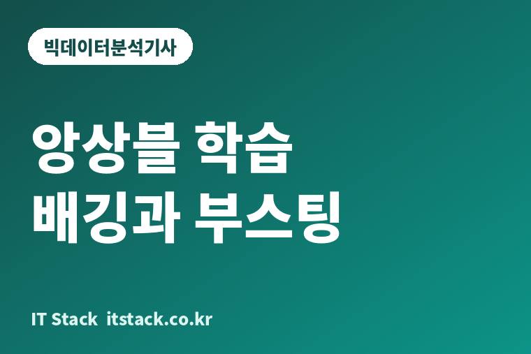앙상블 학습 배깅과 부스팅 카드 이미지