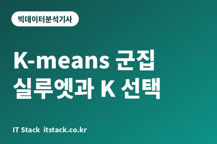 K-means 군집 실루엣과 K 선택 카드 이미지