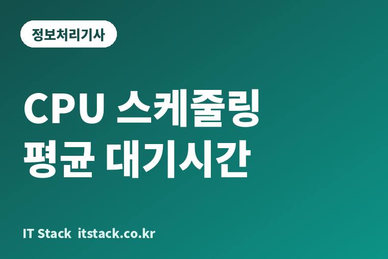 CPU 스케줄링 평균 대기시간 카드 이미지