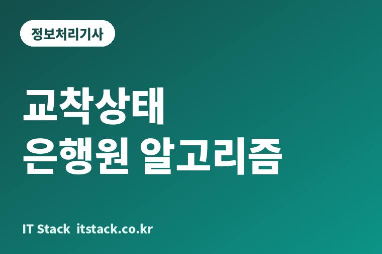 교착상태 은행원 알고리즘 카드 이미지