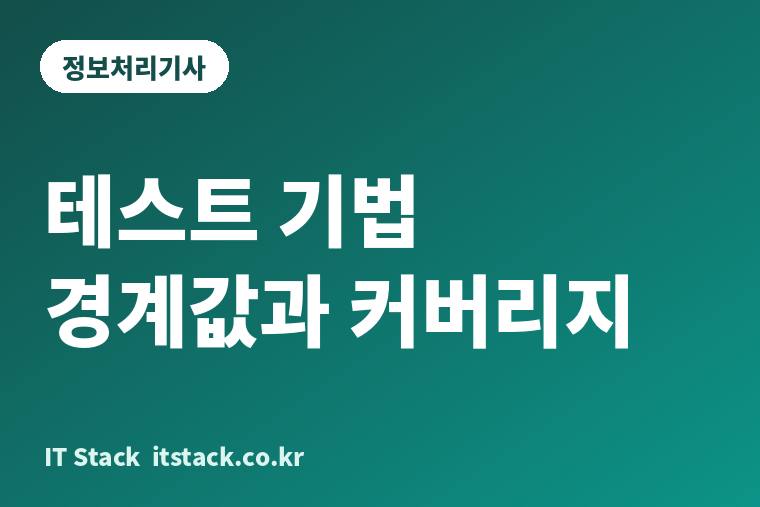 테스트 기법 경계값과 커버리지 카드 이미지