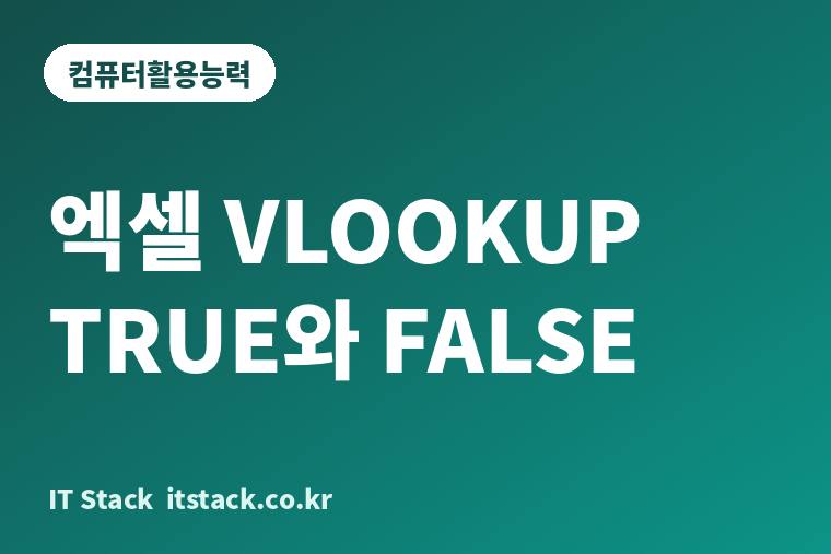 엑셀 VLOOKUP TRUE와 FALSE 카드 이미지
