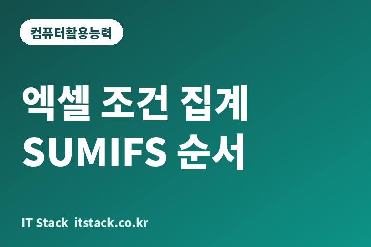 엑셀 조건 집계 SUMIFS 순서 카드 이미지