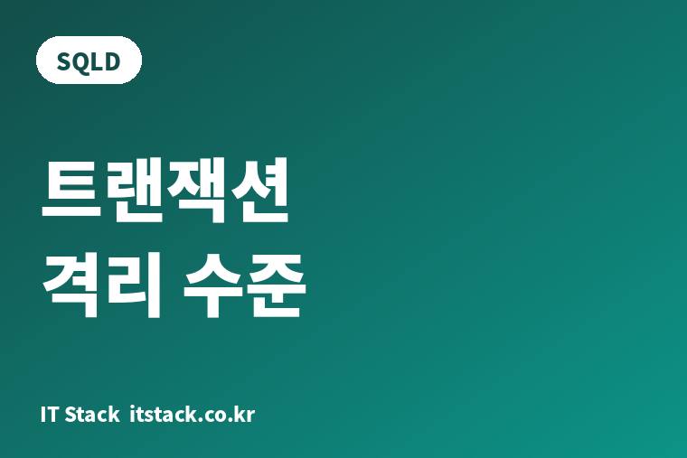 SQLD 트랜잭션 격리 수준 카드 이미지