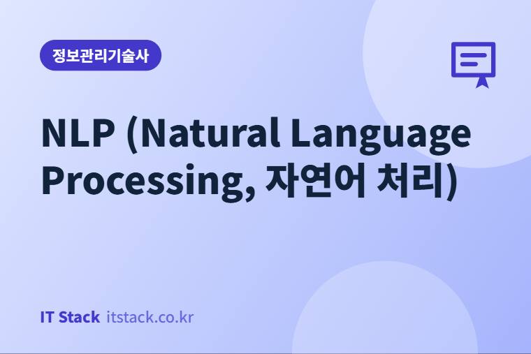 NLP (Natural Language Processing, 자연어 처리)
