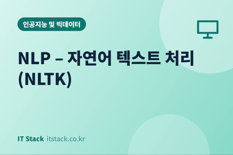 NLP – 자연어 텍스트 처리 (NLTK)