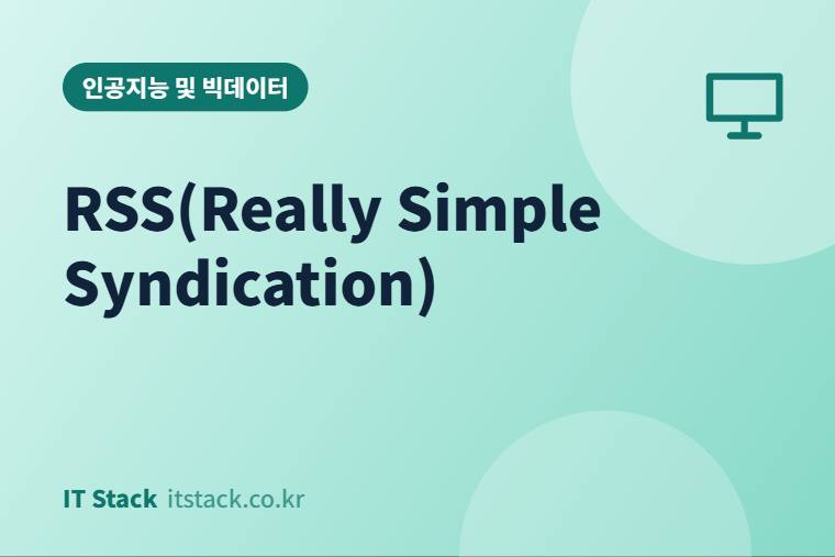 RSS(Really Simple Syndication)