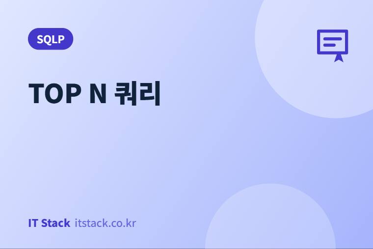 TOP N 쿼리