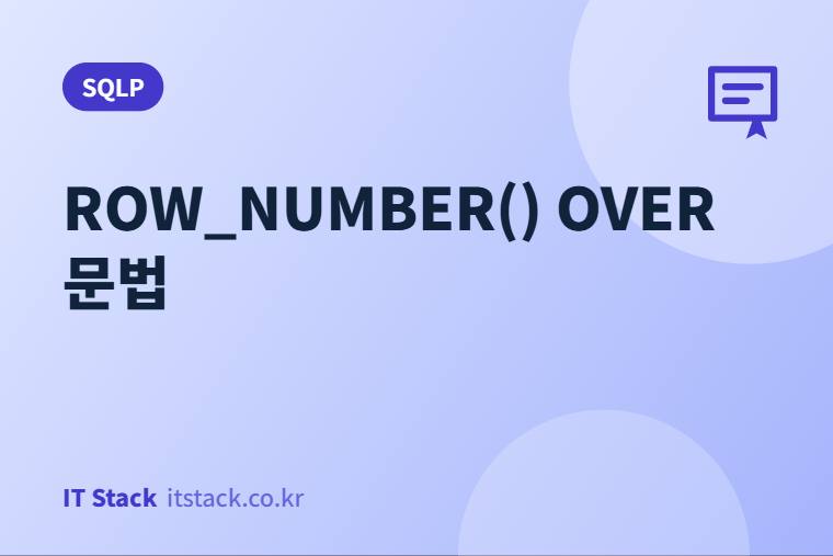 ROW_NUMBER() OVER 문법