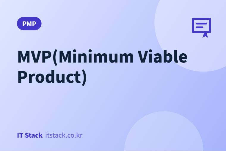 MVP(Minimum Viable Product)