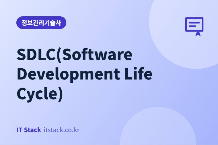SDLC(Software Development Life Cycle)