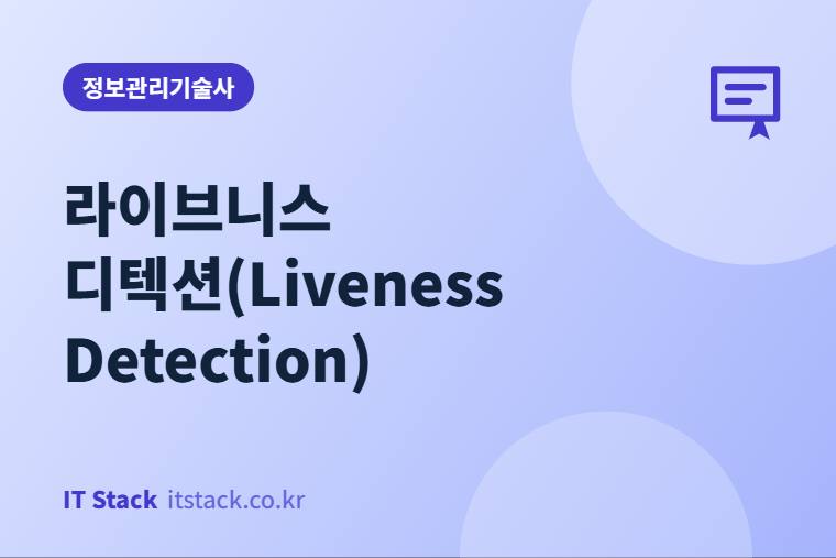 라이브니스 디텍션(Liveness Detection)
