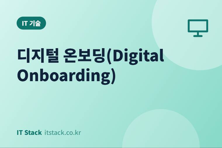디지털 온보딩(Digital Onboarding)