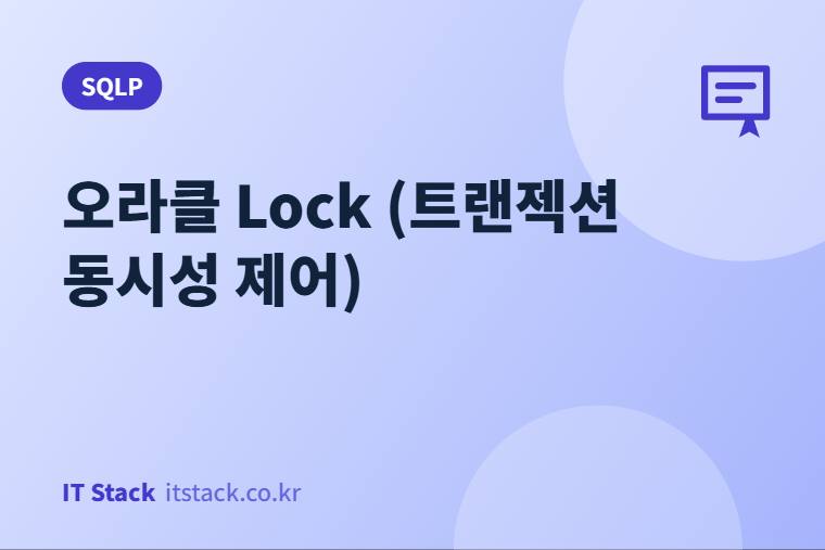 오라클 Lock (트랜젝션 동시성 제어)