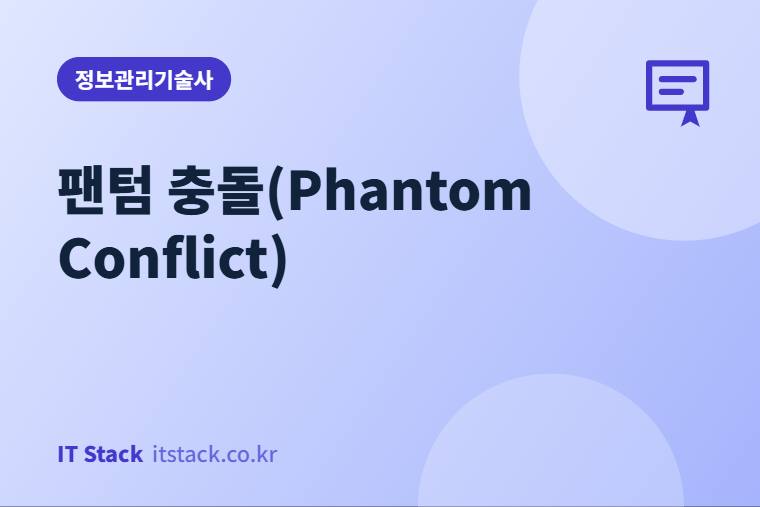 팬텀 충돌(Phantom Conflict)