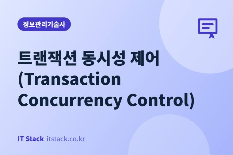 트랜잭션 동시성 제어 (Transaction Concurrency Control)