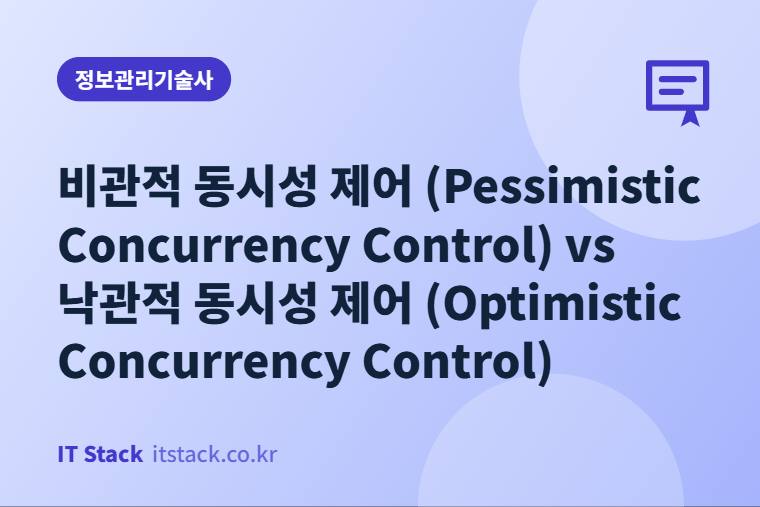 비관적 동시성 제어 (Pessimistic Concurrency Control) vs 낙관적 동시성 제어 (Optimistic Concurrency Control)