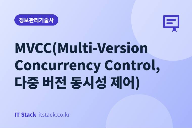 MVCC(Multi-Version Concurrency Control, 다중 버전 동시성 제어)