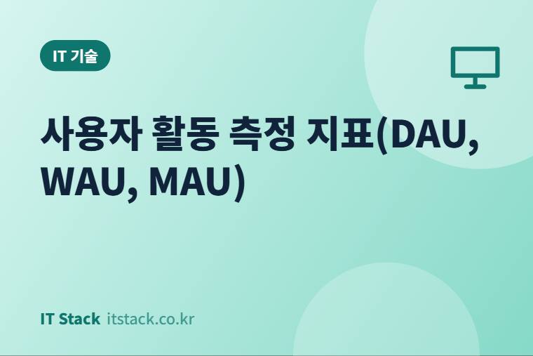 사용자 활동 측정 지표(DAU, WAU, MAU)