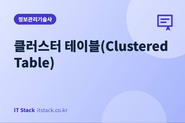 클러스터 테이블(Clustered Table)