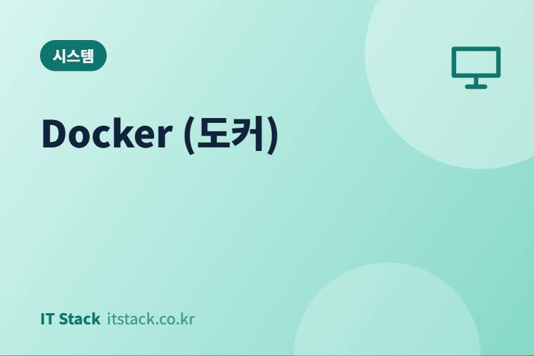 Docker (도커)