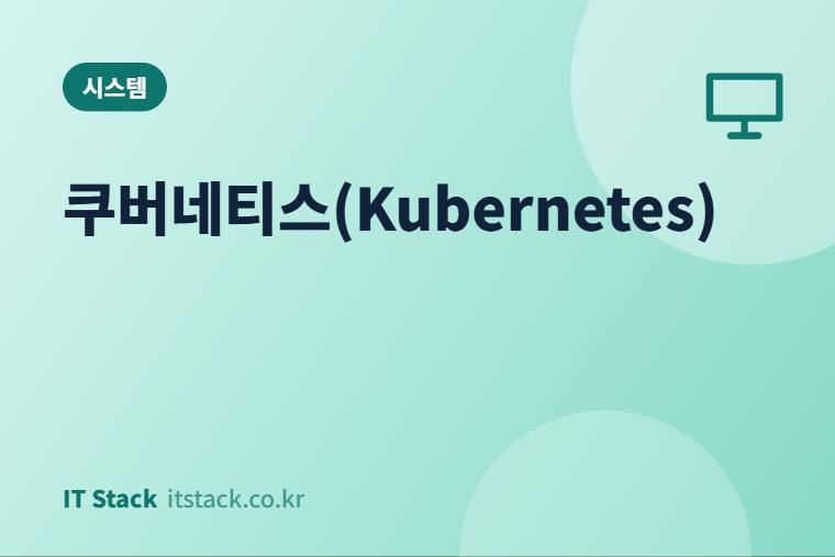쿠버네티스(Kubernetes)