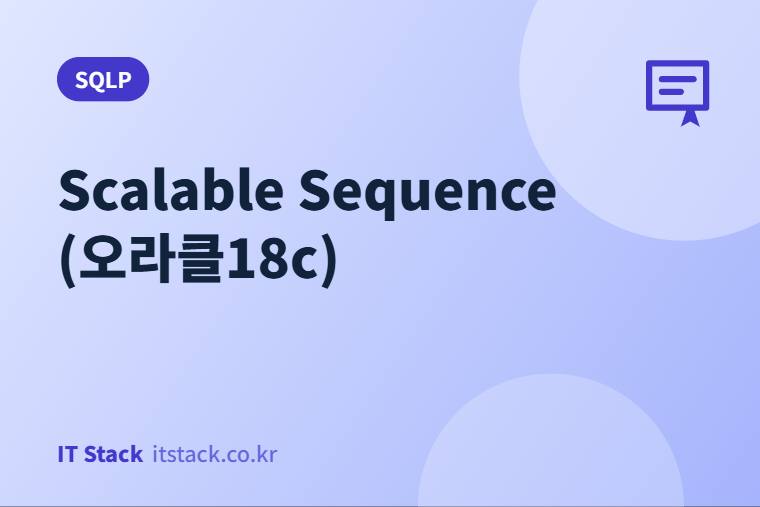Scalable Sequence (오라클18c)