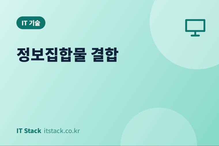 정보집합물 결합