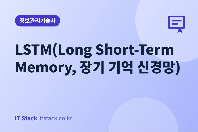 LSTM(Long Short-Term Memory, 장기 기억 신경망)