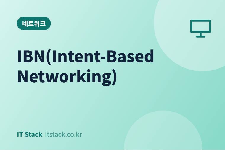 IBN(Intent-Based Networking)