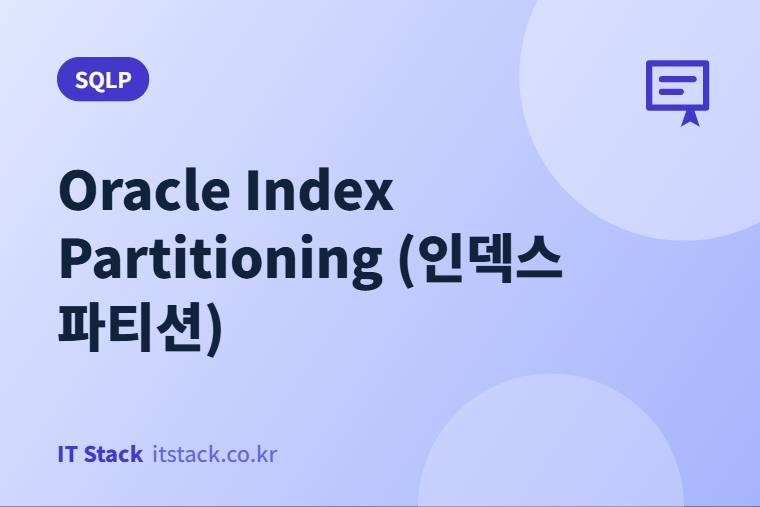 Oracle Index Partitioning (인덱스 파티션)
