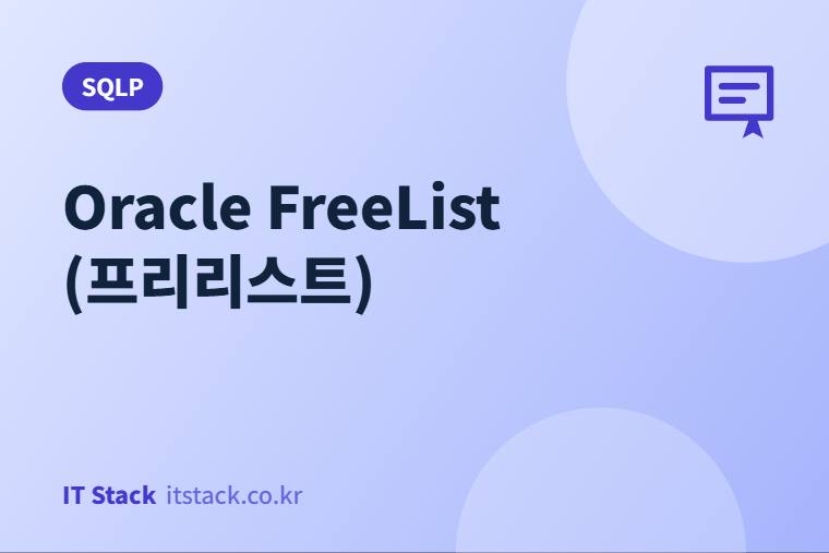Oracle FreeList (프리리스트)