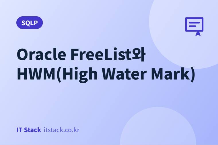 Oracle FreeList와 HWM(High Water Mark)