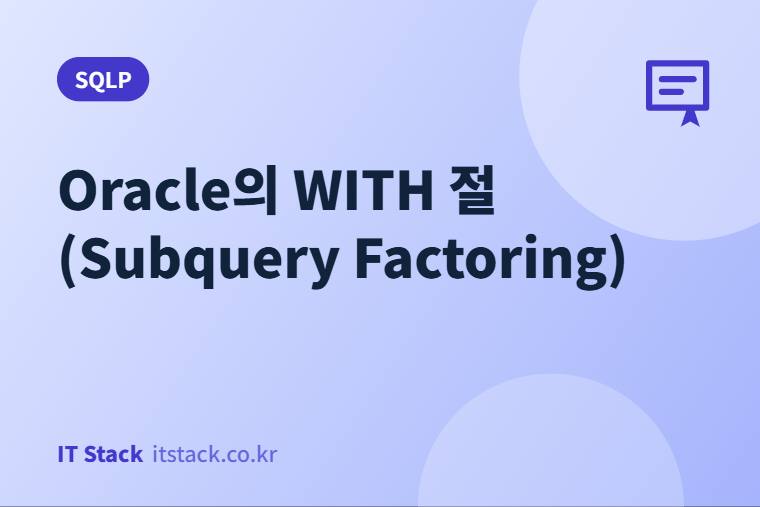 Oracle의 WITH 절 (Subquery Factoring)