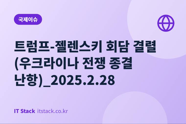 트럼프-젤렌스키 회담 결렬 (우크라이나 전쟁 종결 난항)_2025.2.28