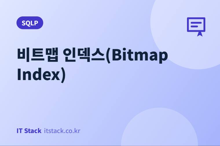 비트맵 인덱스(Bitmap Index)