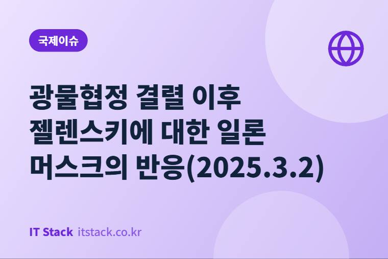 광물협정 결렬 이후 젤렌스키에 대한 일론 머스크의 반응(2025.3.2)