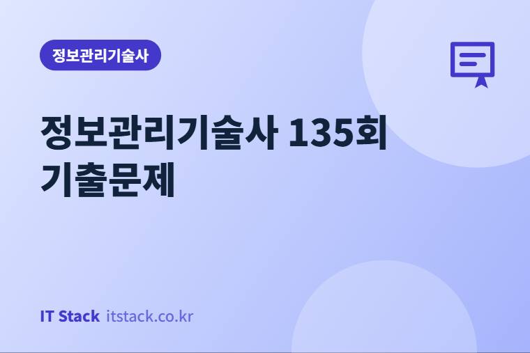 정보관리기술사 135회 기출문제
