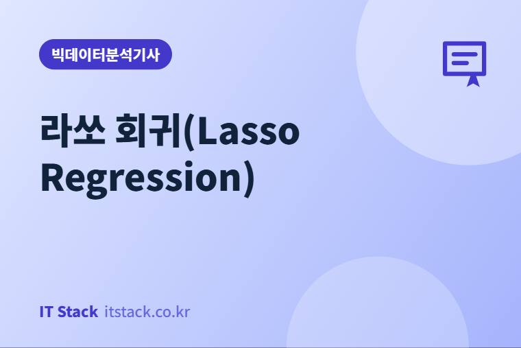 라쏘 회귀(Lasso Regression)