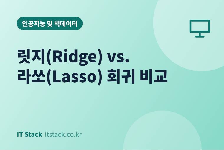릿지(Ridge) vs. 라쏘(Lasso) 회귀 비교