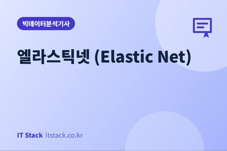 엘라스틱넷 (Elastic Net)